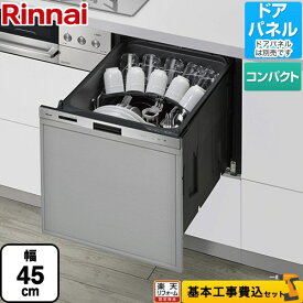 【楽天リフォーム認定商品】【工事費込セット（商品＋基本工事）】 [RSW-405LPE] 405LPシリーズ おかってカゴ リンナイ 食器洗い乾燥機 ドアパネルタイプ（化粧パネル対応） 標準タイプ（コンパクトタイプ） ステンレス