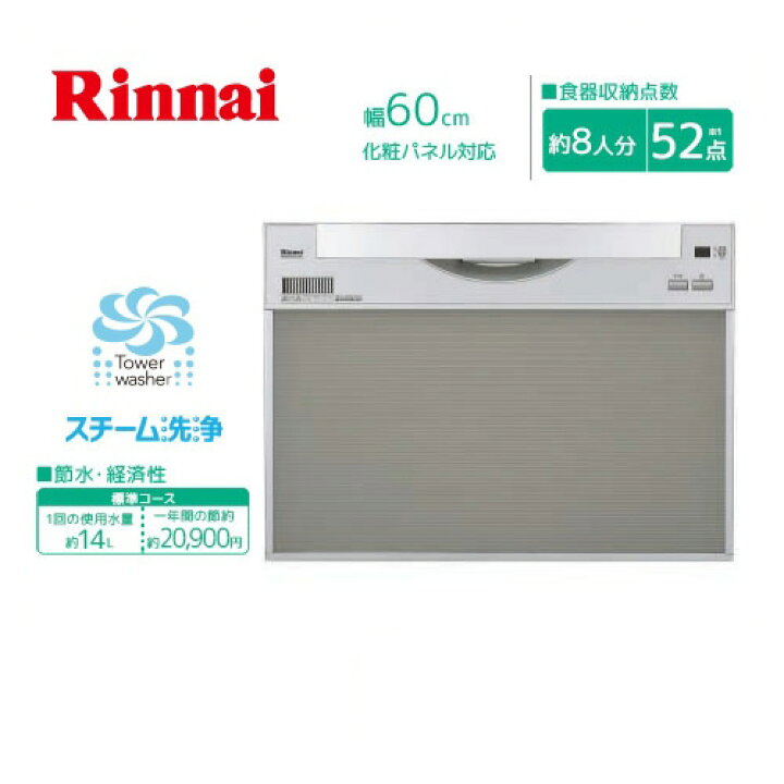 楽天市場】[RSW-601C-SV]リンナイ 食器洗い乾燥機 スライドオープン 