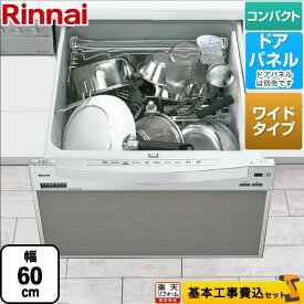【楽天リフォーム認定商品】【工事費込セット（商品＋基本工事）】 [RSW-601CA-SV] RSW-601CAシリーズ リンナイ 食器洗い乾燥機 ドアパネルタイプ ミドルタイプ（浅型）　幅60cmワイドモデル シルバー