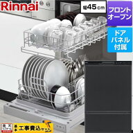 【工事費込セット（商品＋基本工事）】 [RSW-F403C-B] RSWシリーズ リンナイ 食器洗い乾燥機 ドアパネル…