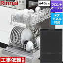 【在庫あり・無料3年保証】[RSW-F403C-B] RSWシリーズ リンナイ 食器洗い乾燥機 ドアパネルタイプ ディープタイプ 幅4…