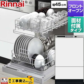 【工事費込セット（商品＋基本工事）】 [RSW-F403CWM-SV] RSWシリーズ リンナイ 食器洗い乾燥機 扉材付属モデル ディープタイプ ホワイト(ツヤ消) 扉材付属 【楽天リフォーム認定商品】