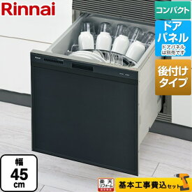 【楽天リフォーム認定商品】【工事費込セット（商品＋基本工事）】 [RSWA-C402CA-B] RSWA-C402CAシリーズ　シンク下後付タイプ リンナイ 食器洗い乾燥機 ドアパネルタイプ ミドルタイプ（浅型） ブラック