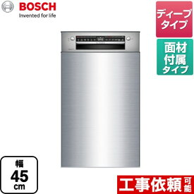 [SPI4HDS006-SS] スタンダード ボッシュ 海外製食器洗い乾燥機 ドア面材付き フロントオープン 幅45cm 洗浄容量：8人分　62点 ディープ ステンレス 専用ドア面材付属 【送料無料】 メーカー直送品 配送地域限定品※地図確認要 時間指定・日祝配送・代引不可