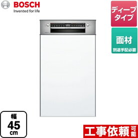 [SPI4HDS006] スタンダード ボッシュ 海外製食器洗い乾燥機 ドア面材　フロントオープン 幅45cm 洗浄容量：8人分　62点 ディープ 【送料無料】 メーカー直送品 配送地域限定品※地図確認要 時間指定・日祝配送・代引不可