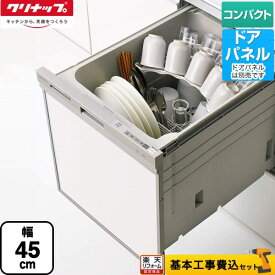 【工事費込セット（商品＋基本工事）】 [ZWPP45R14LDS-E] スリムラインフェイス クリナップ 食器洗い乾燥機 ビルトイン コンパクトタイプ　約5人分(37点) シルバー【在庫なし時後継品での出荷対応】