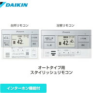 [BRC083G2] オートタイプ用　スタイリッシュリモコン ダイキン セットリモコン インターホン機能 台所リ…