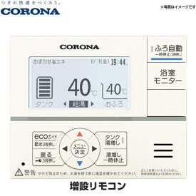 [RSP-GA2] 増設リモコン コロナ エコキュート部材 通話不可 ※増設リモコンでは通話はできません。 【送料無料】
