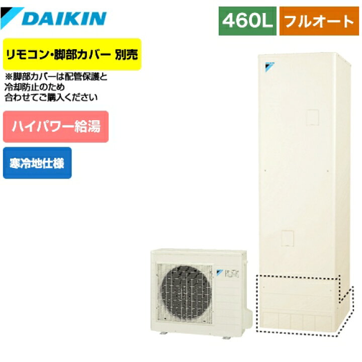 楽天市場 欠品 3か月目安 Eq46vfhv ダイキン エコキュート フルオートタイプ 460l 4 7人用 寒冷地仕様 リモコン別売 脚部カバー別売 送料無料 メーカー直送のため代引不可 家電と住宅設備の ジュプロ