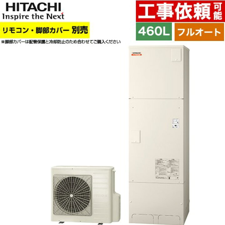 楽天市場】[BHP-FV46XD] ナイアガラ出湯シリーズ 日立 エコキュート 