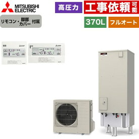 [SRT-S377+RMCB-F7SE] Sシリーズ 三菱 エコキュート フルオートW追いだき タンク容量：370L 3〜4人用 高圧力型(最高使用圧力197kPa) 一般地仕様 角型 リモコン・脚部カバー付属 【送料無料】【メーカー直送のため代引不可】