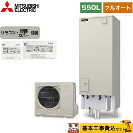 【1000円OFFクーポン有★2024/4/29迄】 【工事費込みセット（商品+基本工事）】 [SRT-S556]Sシリーズ 三菱 エコキュート フルオートW追いだき タンク容量：550L 5～7人用 リモコン付属 脚部カバー付属　処分費込 【メーカー直送のため代引不可】