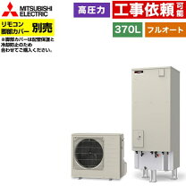 楽天市場】三菱エコキュート370の通販