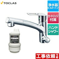 [AWJ501HSK] 水栓一体型浄水器 トクラス キッチン水栓 アンダーシンク型 浄水・17+5物質除去タイプ カー…
