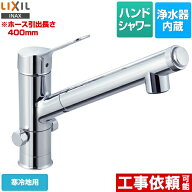 [JF-AJ461SYXNB(JW)] LIXIL キッチン水栓 オールインワン浄水栓 AJタイプ 浄水器内蔵シングルレバー混合…