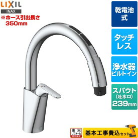 【楽天リフォーム認定商品】【工事費込セット（商品＋基本工事）】 [JF-NAB464SYX(JW)] キッチン用タッチレス水栓 乾電池式ナビッシュ B6タイプ LIXIL キッチン水栓 浄水器ビルトイン形
