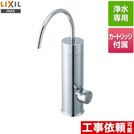 [JF-WA505A(JW)] 浄水器専用水栓 LIXIL 浄水器 カートリッジ内蔵型浄水器 吐水口長さ：自在142mm 呼び径：13mm 【送料無料】