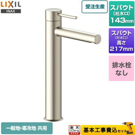 【楽天リフォーム認定商品】【工事費込セット（商品＋基本工事）】 [LF-YE340SYHC--SNI] eモダン　シングルレバー混合水栓 LIXIL 洗面水栓 ワンホールタイプ 排水栓なし シャインニッケル