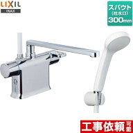 [RBF-822] LIXIL 浴室水栓 エコフルシャワー スパウト長さ300mm 一般地用 呼び径：13mm 【送料無料】