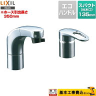 【楽天リフォーム認定商品】【工事費込セット（商品＋基本工事）】[RLF-682Y] LIXIL 洗面水栓 SF-810SYU…