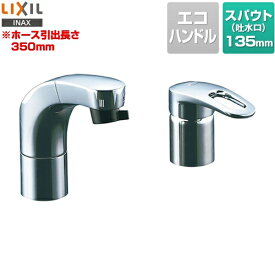 [RLF-682Y] LIXIL 洗面水栓 SF-810SYUと同型機種 フルメッキタイプ ホース引出式シングルレバー洗髪シャワー混合水栓 リフトアップ機能 吐水口長さ135mm 水受けタンク別売 【送料無料】