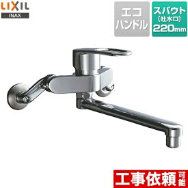 [RSF-862Y] LIXIL キッチン水栓 シングルレバー混合水栓 壁付タイプ スパウト長さ：220mm シャワーなしモデル 台所 混合水栓 蛇口 壁付けタイプ エコハンドル 【送料無料】【SF-WM435SY　の同等品】