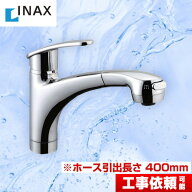 [SF-A451SYXU]INAX キッチン水栓 キッチン用水栓 アウゼ ハンドシャワー付シングルレバー混合水栓（一般…
