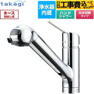 【工事費込セット（商品＋基本工事）】 [JA392MN-9NY2] みず工房クリーンシリーズ スタンダード タカギ …