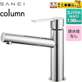 【工事費込セット（商品＋基本工事）】 [K4750ENJV] column 三栄 洗面水栓 ワンホールシングルレバー式 排水栓なし クロム 【楽天リフォーム認定商品】