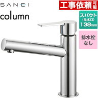 [K4750ENJV] column 三栄 洗面水栓 ワンホールシングルレバー式 排水栓なし スパウト長さ138mm 一般地用 …