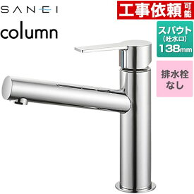 [K4750ENJV] column 三栄 洗面水栓 ワンホールシングルレバー式 排水栓なし スパウト長さ138mm 一般地用 クロム 【送料無料】