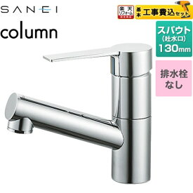 【工事費込セット（商品＋基本工事）】 [K475ENJV-1] column 三栄 洗面水栓 ワンホールシングルレバー式 排水栓なし クロム 【楽天リフォーム認定商品】