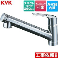 [KM6001EC2] （　KM6001EC　の後継品　） 浄水器内蔵シングルレバー式シャワー付混合栓 KVK キッチン水栓…