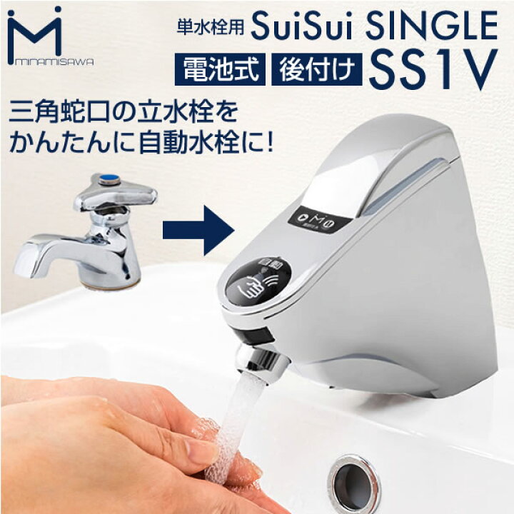 楽天市場】[SS1V] SuiSui ミナミサワ 洗面水栓部材 立水栓用 後付け 