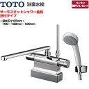 【後継品での出荷になる場合がございます】[TMGG46E] TOTO 浴室水栓 GGシリーズ サーモスタットシャワー金具（台付きタイプ） シャワーヘッド：エアイ...