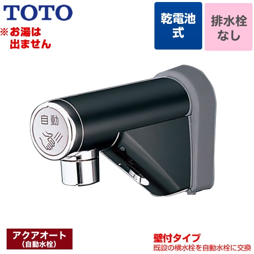新品未開封品】 TOTO TEL20DSA (乾電池式) 自動水栓-