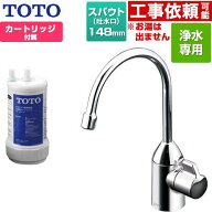 [TK301C] 浄水器専用自在水栓 TOTO 浄水器 17+3物質除去 スパウト長さ148mm ビルトイン形 台1穴 浄水カー…