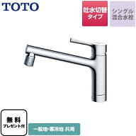【在庫あり！】 [TKS05303J] 【パッキン無料プレゼント！（希望者のみ）】 TOTO キッチン水栓 GGシリーズ…