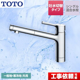 【在庫あり！】 [TKS05304J] 【パッキン無料プレゼント！（希望者のみ）】 TOTO キッチン水栓 GGシリーズ 台付シングル混合水栓 吐水切り替えタイプ 一般地・寒冷地共用 メタルハンドル 【送料無料】 ワンホールタイプ
