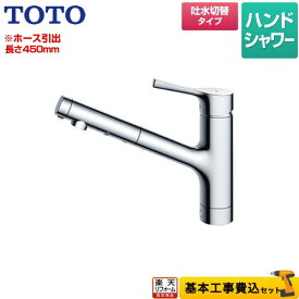 【楽天リフォーム認定商品】【工事費込セット（商品＋基本工事）】 [TKS05305JA] GGシリーズ TOTO キッチン水栓 台付シングル混合水栓 メタルハンドル 【クーポン有★2026/1/15迄】