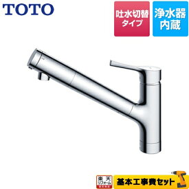 【楽天リフォーム認定商品】【工事費込セット（商品＋基本工事）】[TKS05307J] TOTO キッチン水栓 GGシリーズ 台付シングル混合水栓 浄水カートリッジ内蔵　吐水切り替えタイプ メタルハンドル 【送料無料】 ワンホールタイプ