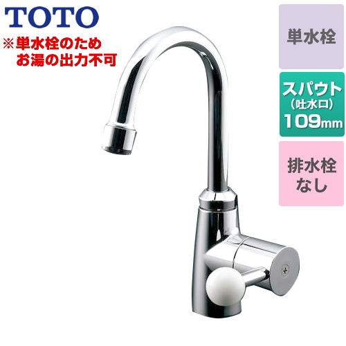 楽天市場】[TL106AQR] TOTO 洗面水栓 スパウト回転式 単水栓 立水栓
