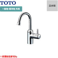 [TL155AFR]TOTO 洗面水栓 ワンホールタイプ 単水栓 立水栓 スパウト長さ109mm お湯は出ません 一般地・寒…