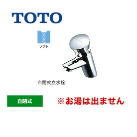 [TL19AR] TOTO 洗面水栓 ワンホールタイプ 単水栓　自閉式立水栓 スパウト長さ95mm お湯は出ません 一般地 排水栓なし 【送料無料】 【工事対応不可】
