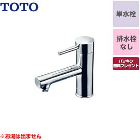 [TLC11AR] TOTO 洗面水栓 コンテンポラリシリーズ 単水栓　立水栓 スパウト長さ120mm お湯は出ません 排水栓なし 【パッキン無料プレゼント！（希望者のみ）】 【送料無料】 【工事対応不可】