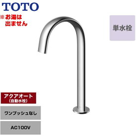 [TLE24SL1A] 洗面器用アクアオート TOTO 洗面水栓 台付自動水栓 ワンホールタイプ 単水栓（お湯は出ません） ワンプッシュなし（排水栓なし） 一般地 【送料無料】【工事対応不可】