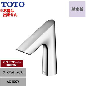 [TLE27SS1A] アクアオート TOTO 洗面水栓 台付自動水栓 ワンホールタイプ 単水栓（お湯は出ません） ワンプッシュなし（排水栓なし） 一般地 【送料無料】【工事対応不可】