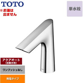 [TLE27SS1W] アクアオート TOTO 洗面水栓 台付自動水栓 ワンホールタイプ 単水栓（お湯は出ません） ワンプッシュなし（排水栓なし） 一般地 【送料無料】【工事対応不可】