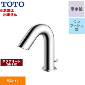 [TLE28SA1W] アクアオート TOTO 洗面水栓 台付自動水栓 ワンホールタイプ 単水栓（お湯は出ません） ワンプッシュ式 一般地 【送料無料】【工事対応不可】