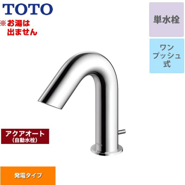 楽天市場】[TLE28SA1W] アクアオート TOTO 洗面水栓 台付自動水栓 ワン 